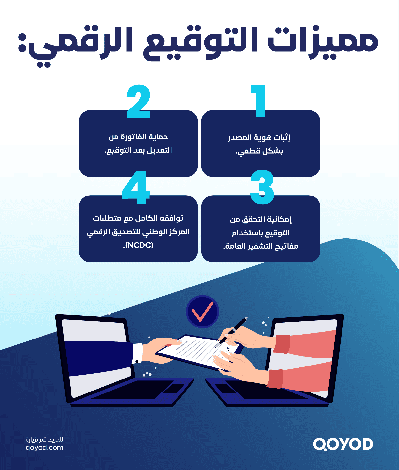 مميزات التوقيع الرقمي