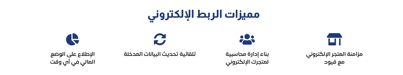 مميزات قيود في الربط الإلكتروني