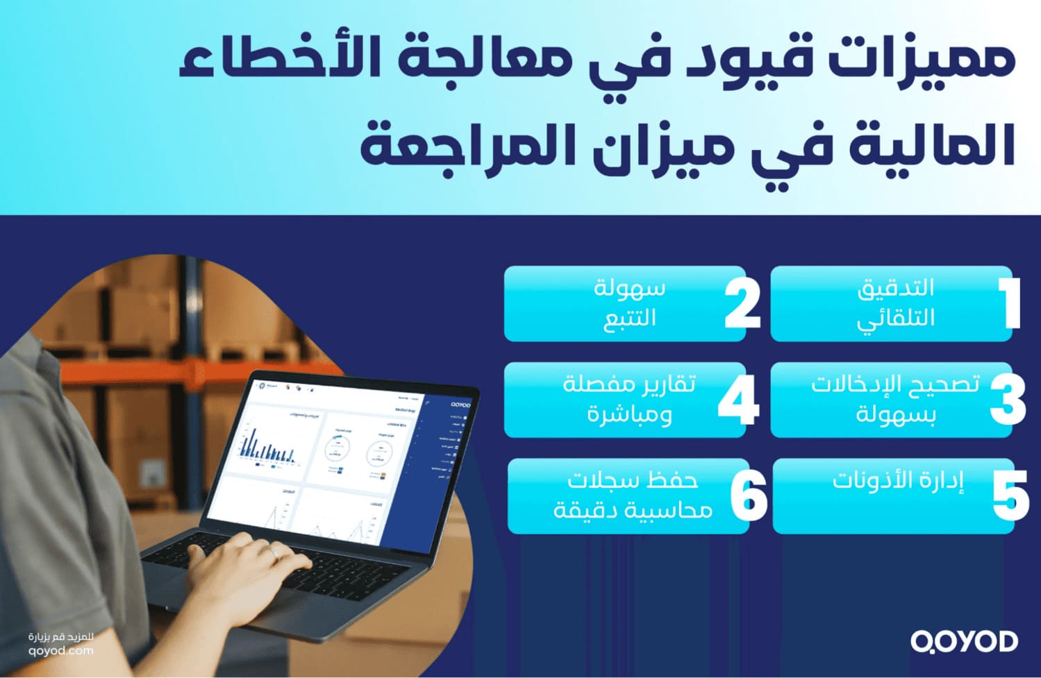 مميزات قيود في معالجة الأخطاء المالية في ميزان المراجعة