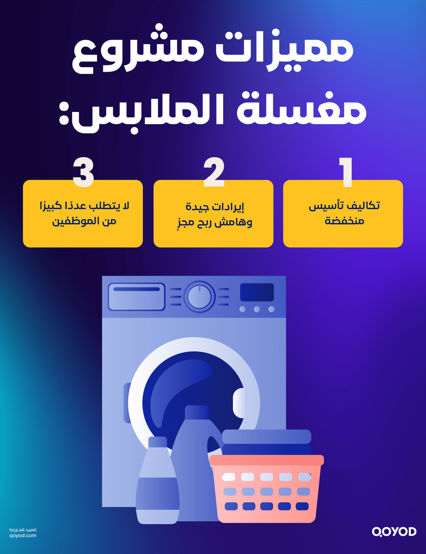 مميزات مشروع مغسلة الملابس