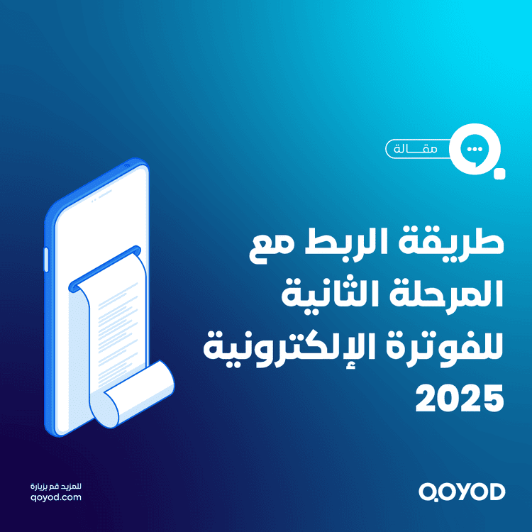 منصة قيود تسهّل الربط مع هيئة الزكاة وتدعم متطلبات المرحلة الثانية تلقائيًا