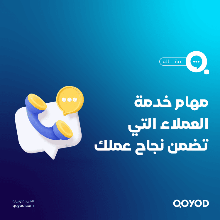 مهام خدمة العملاء