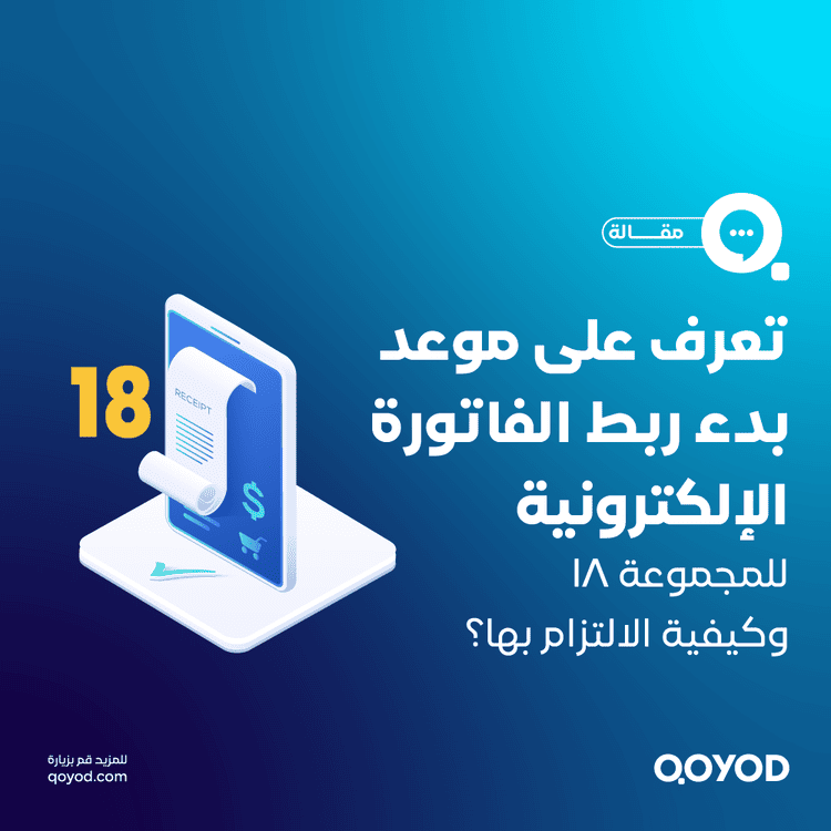موعد ربط الفاتورة الالكترونية المجموعة 19