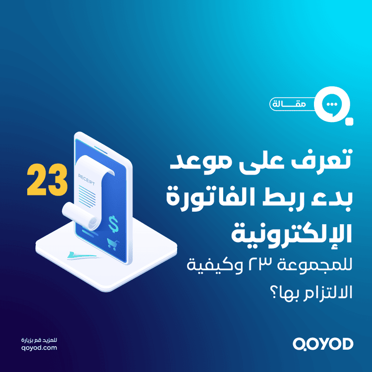 موعد ربط الفاتورة الالكترونية المجموعة 23
