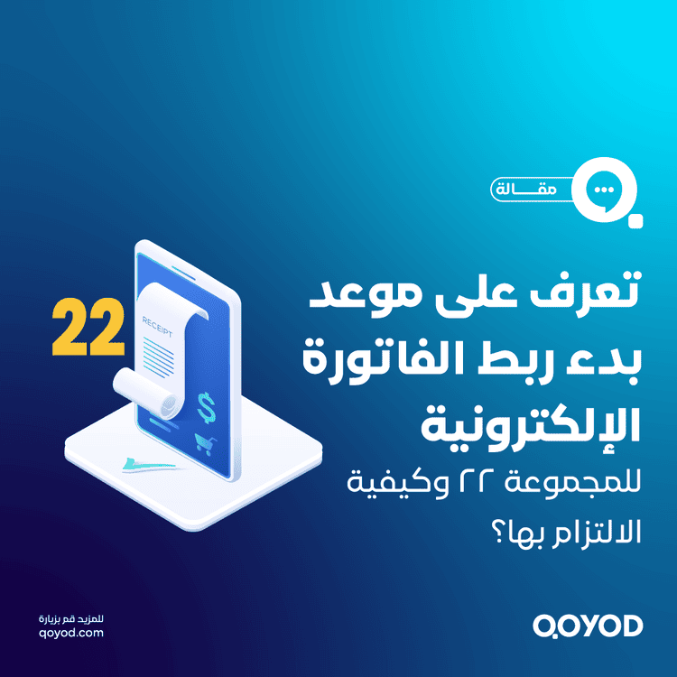 موعد ربط الفاتورة الإلكترونية للمجموعة 22