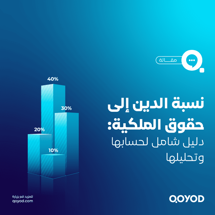 نسبة الدين إلى حقوق الملكية دليل شامل لحسابها وتحليلها لنجاح عملك