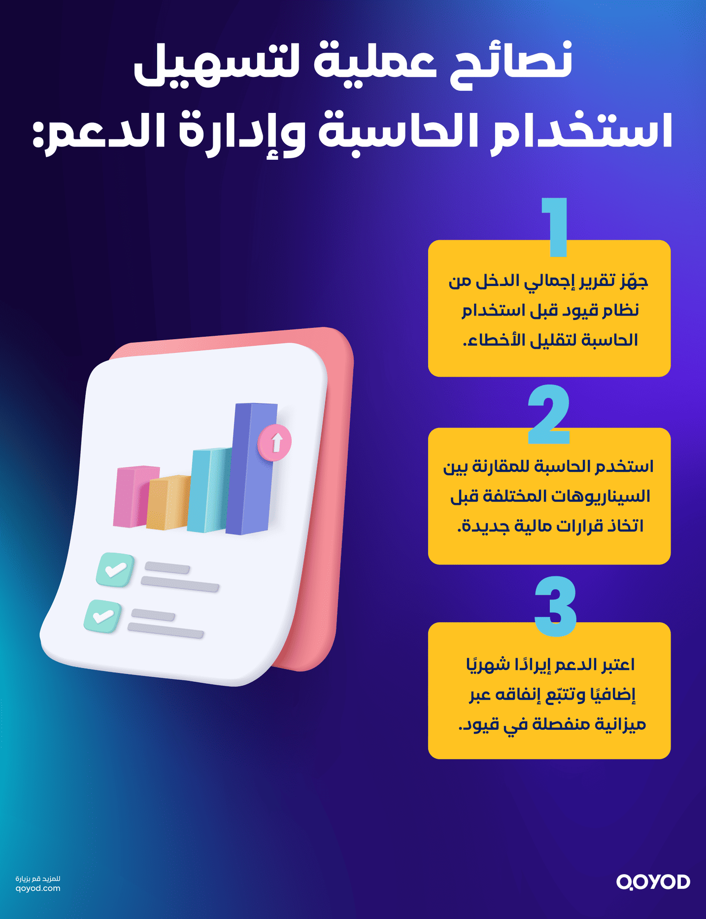 نصائح عملية لتسهيل استخدام الحاسبة وإدارة الدعم