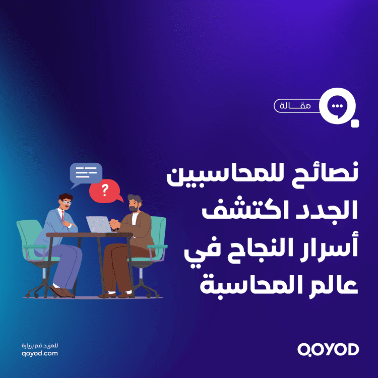 نصائح للمحاسبين الجدد اكتشف أسرار النجاح في عالم المحاسبة