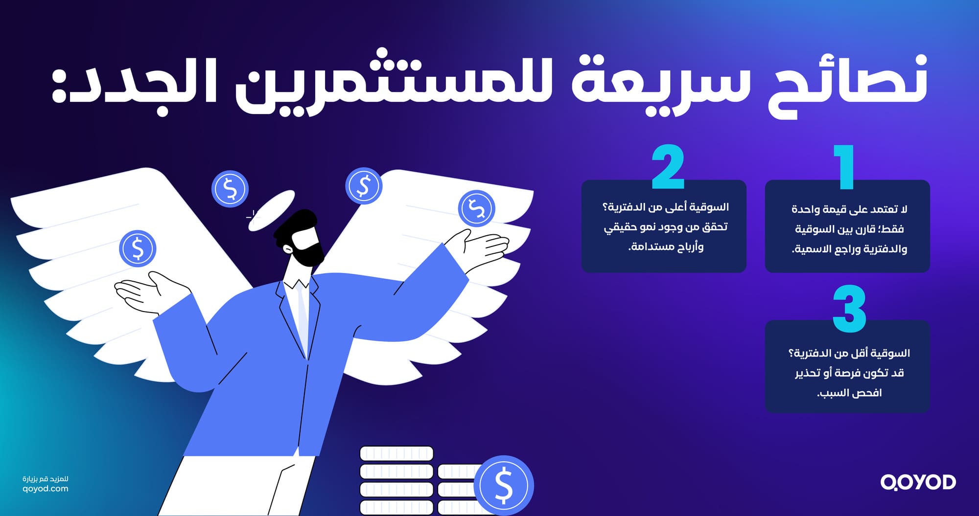 نصائح سريعة للمستثمرين الجدد