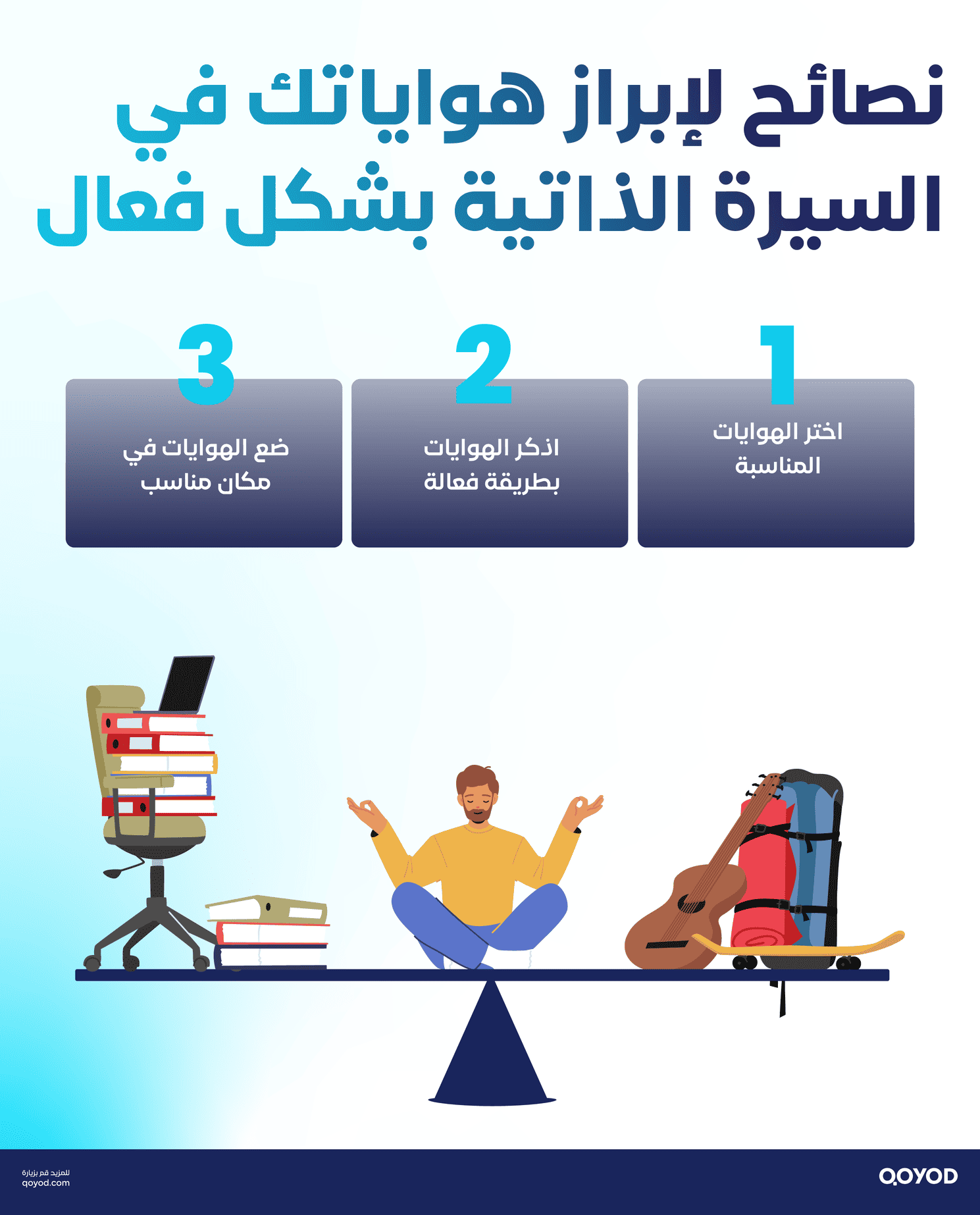 نصائح لإبراز هواياتك في السيرة الذاتية بشكل فعال