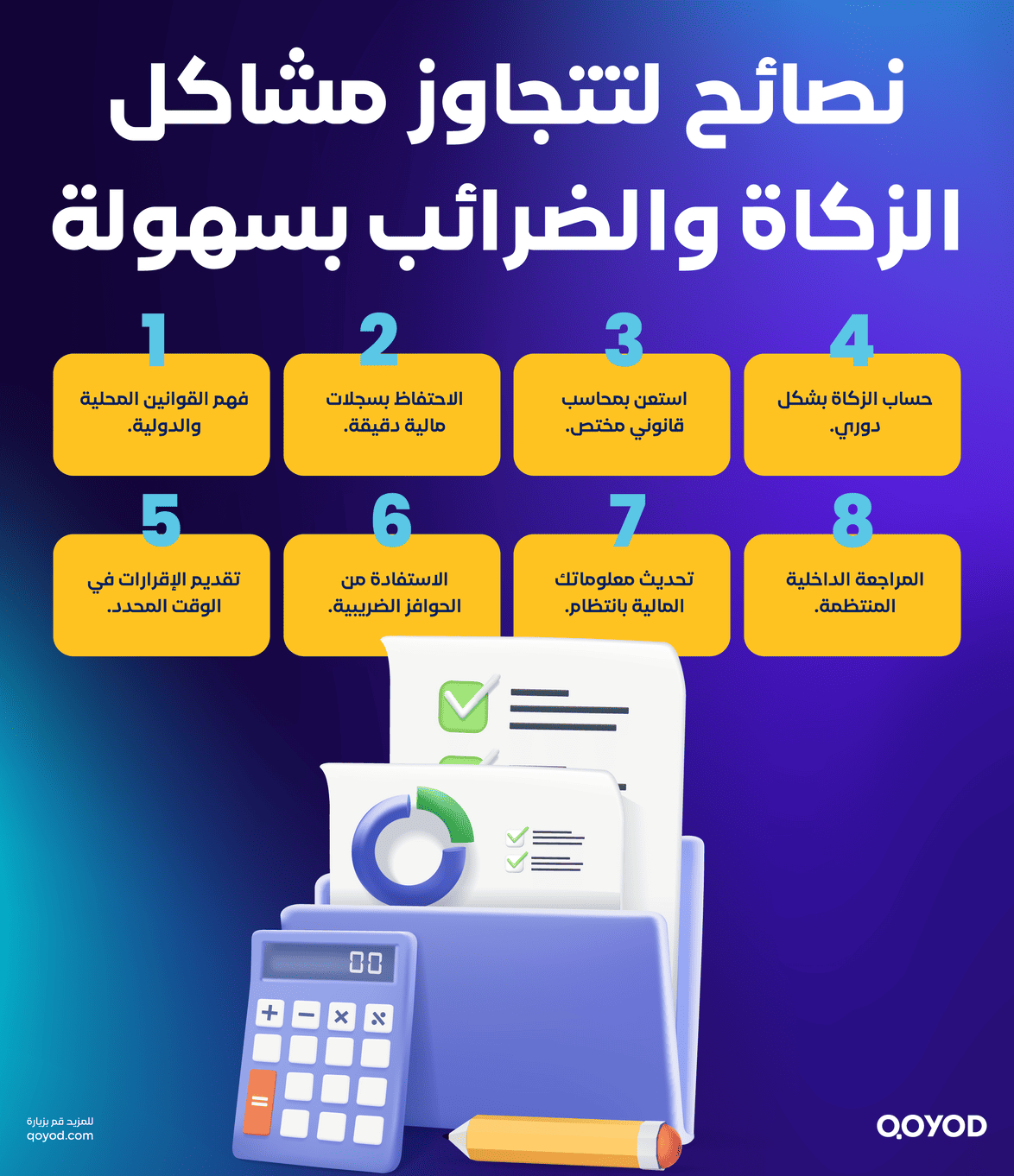 نصائح لتتجاوز مشاكل الزكاة والضرائب بسهولة