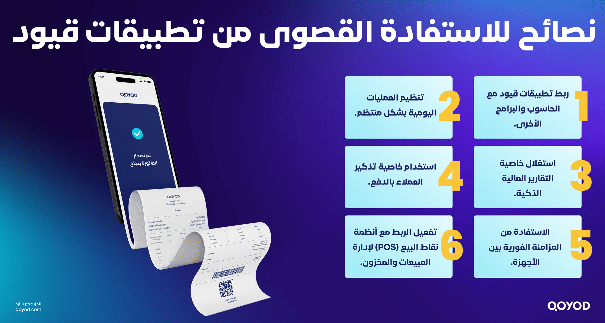 نصائح للاستفادة القصوى من تطبيقات قيود