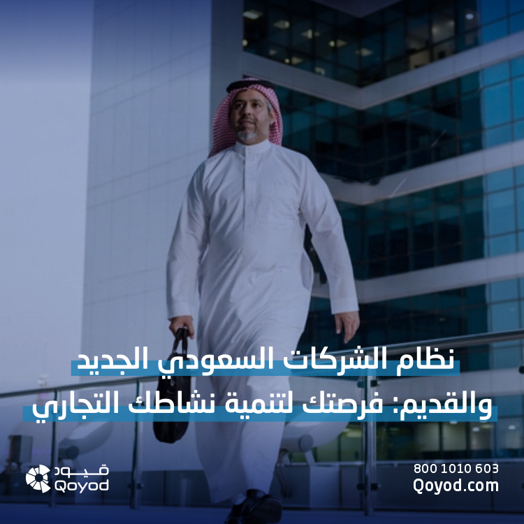 نظام الشركات السعودي