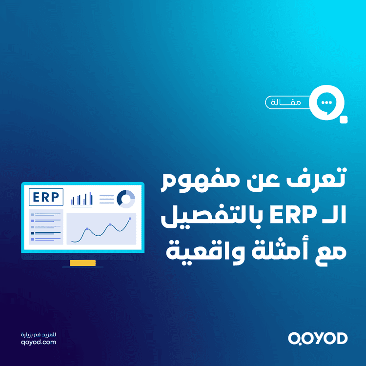 نظام تخطيط موارد المؤسسة (ERP): الحل الشامل لإدارة موارد الشركات بكفاءة