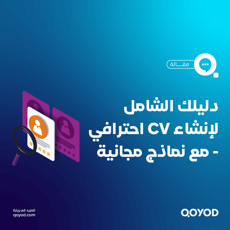 نماذج سيرة ذاتية جاهزة: دليلك الشامل لإنشاء CV احترافي