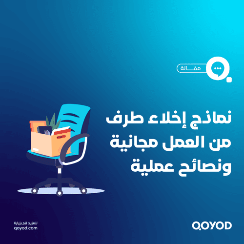 نموذج إخلاء طرف من العمل