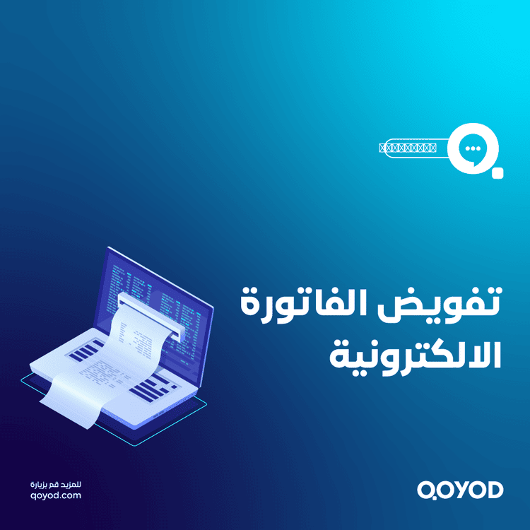 نموذج تفويض الفاتورة الالكترونية