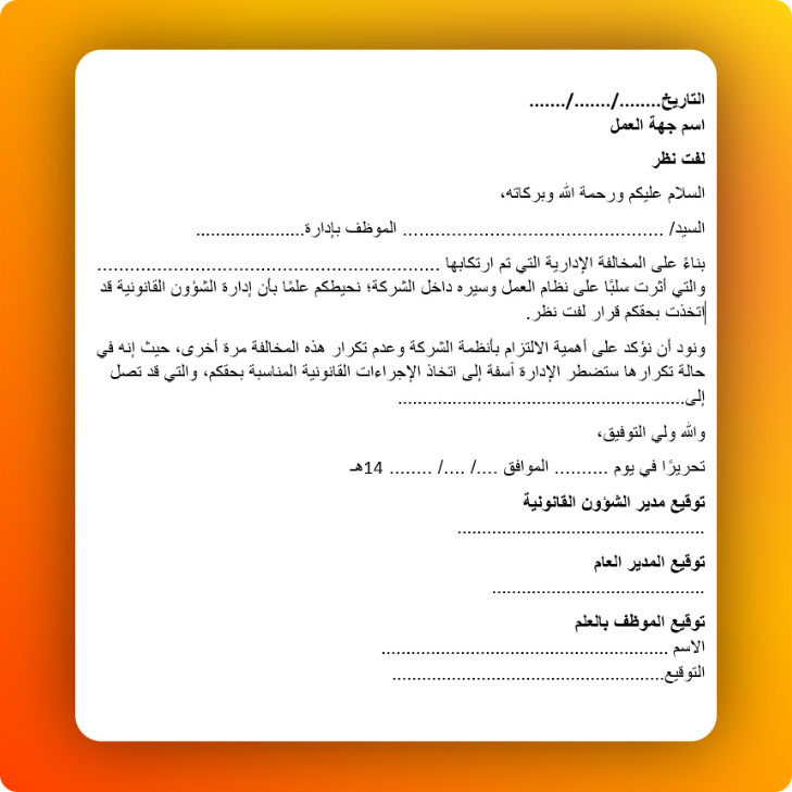 نموذج لفت نظر موظف