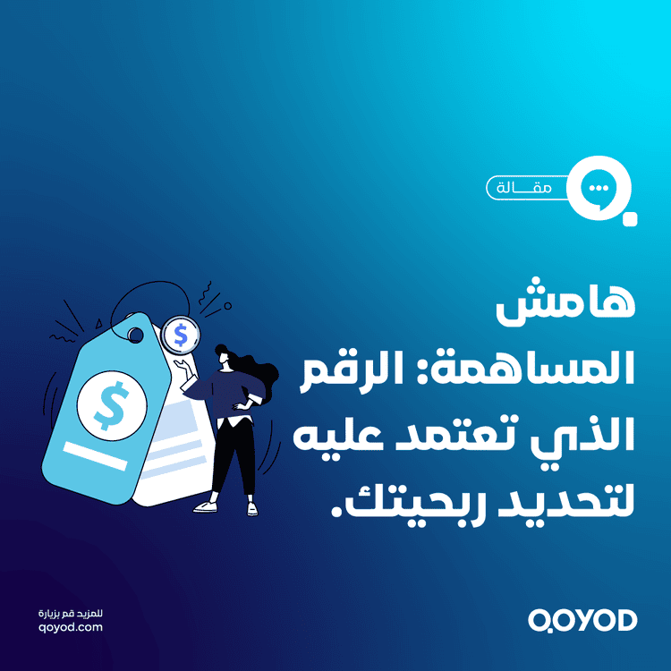 هامش المساهمة