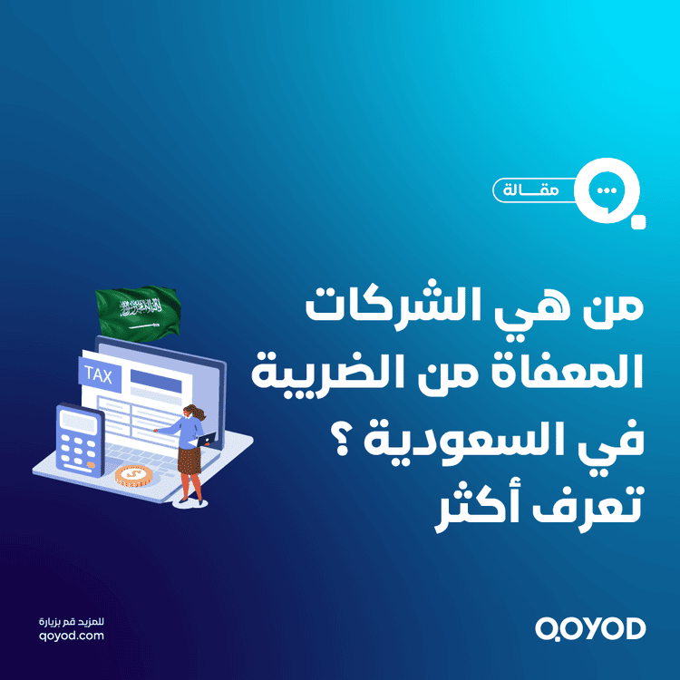 هل شركتك معفاة من ضريبة القيمة المضافة؟ تعرّف على الجهات والفئات المستثناة في السعودية