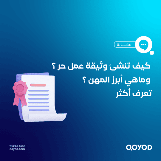 وثيقة العمل الحر فى السعودية