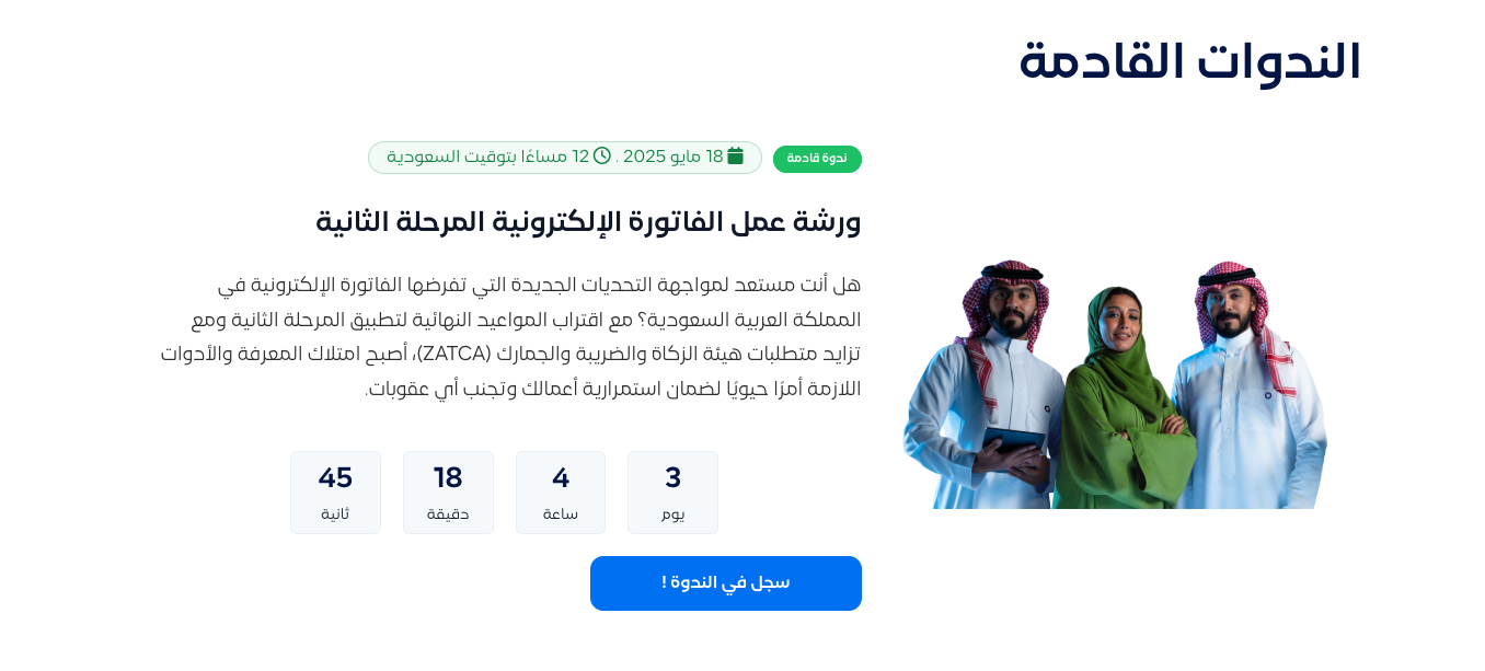 ورشة عمل الفاتورة الالكترونية المرحلة الثانية