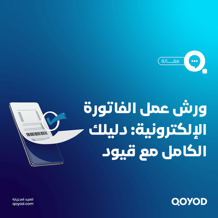 ورشة عمل الفاتورة الالكترونية