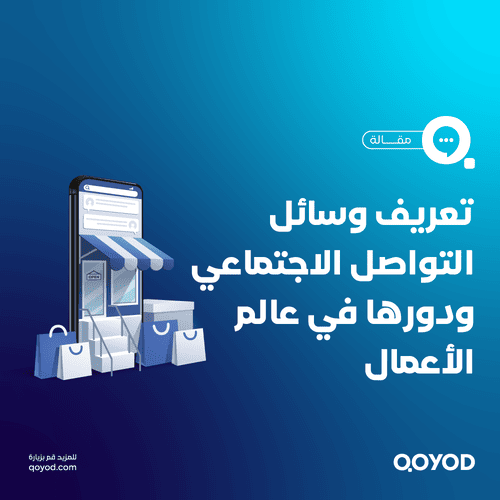 وسائل التواصل الاجتماعي في الأعمال